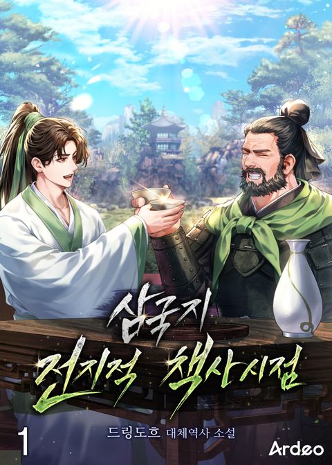 삼국지 전지적 책사 시점