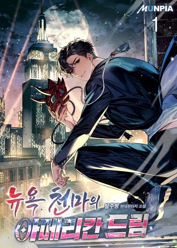 뉴욕천마의 아메리칸 드림