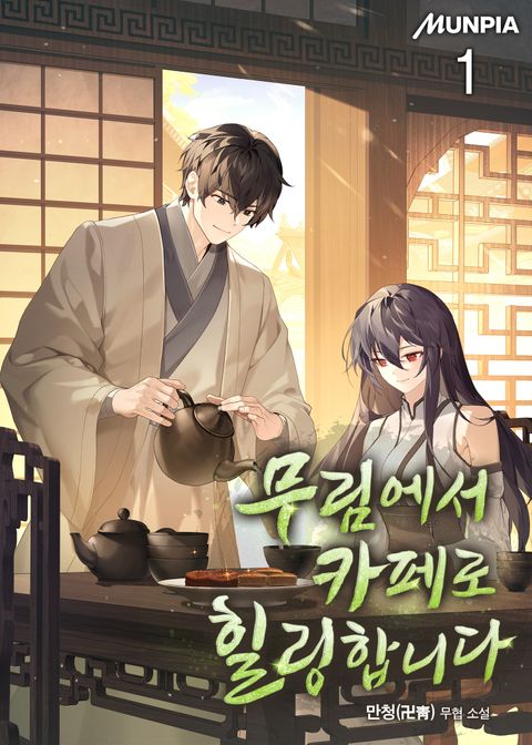 무림에서 카페로 힐링합니다