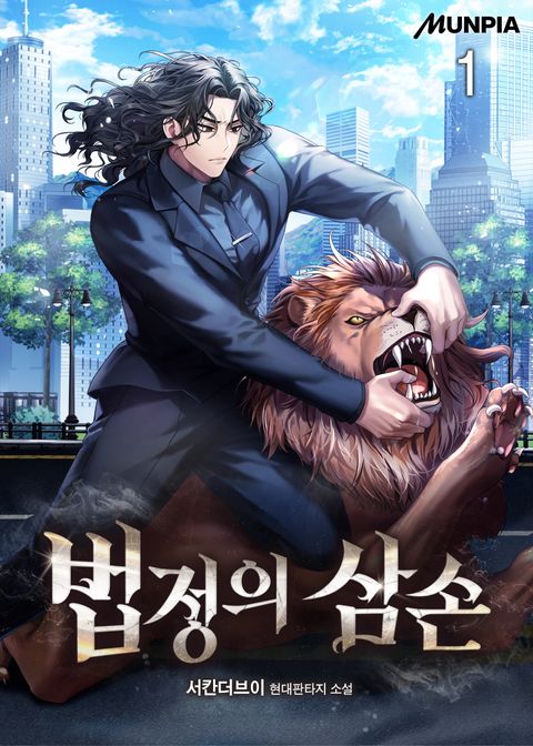 법정의 삼손