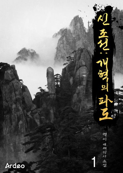 신 조선:개혁의 파도