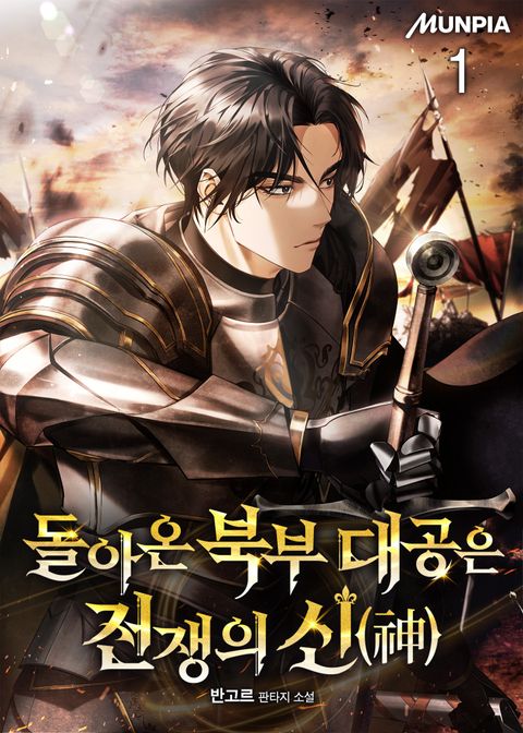 돌아온 북부 대공은 전쟁의 신(神)