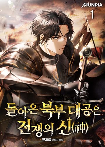 돌아온 북부 대공은 전쟁의 신(神)