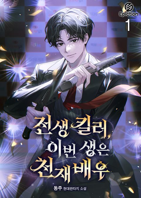 전생 킬러, 이번 생은 천재배우