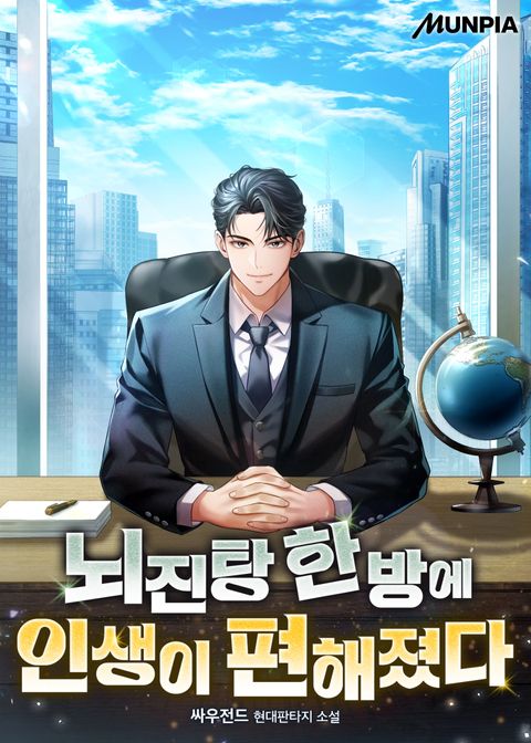 뇌진탕 한 방에 인생이 편해졌다