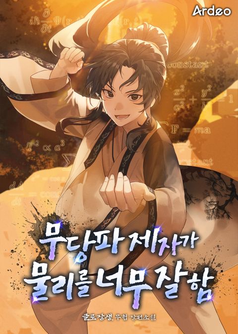 무당파 제자가 물리를 너무 잘 함