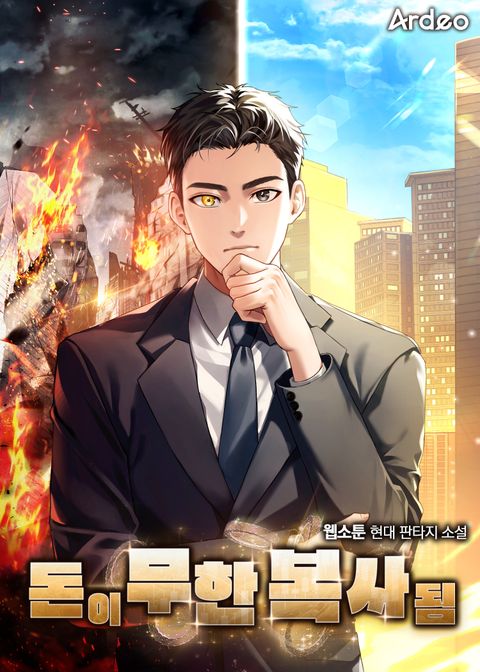 돈이 무한 복사됨