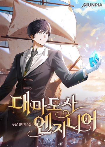 대마도사 엔지니어