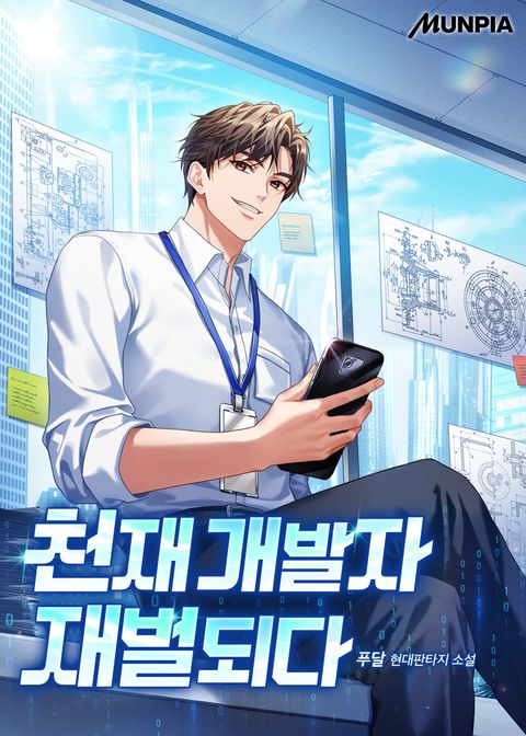 천재 개발자 재벌되다