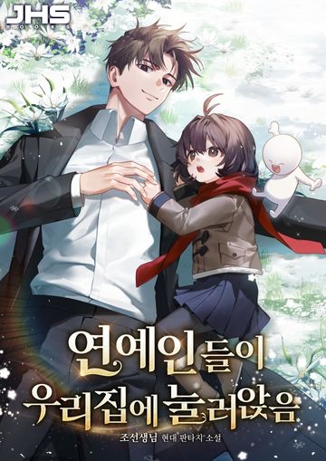 연예인들이 우리집에 눌러앉음