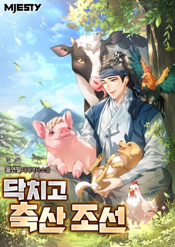 [연재] 닥치고 축산 조선