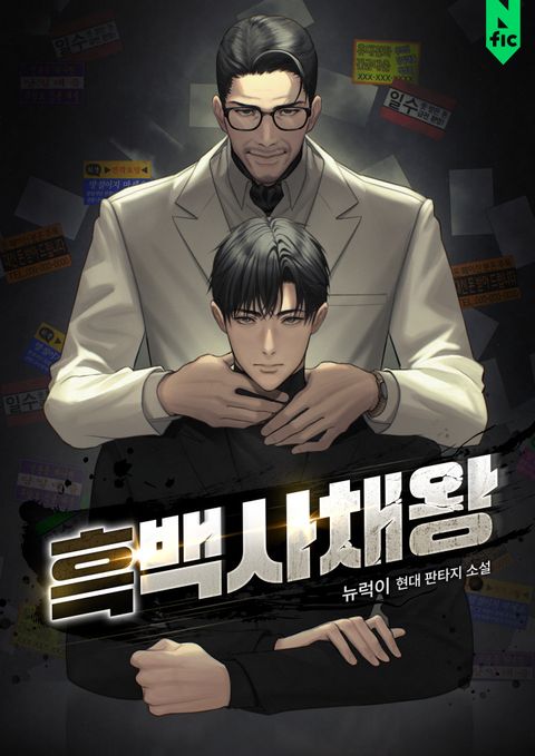 흑백사채왕