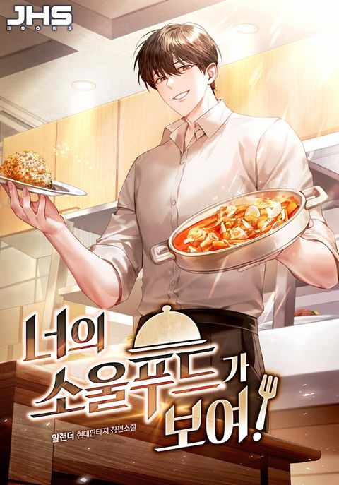 너의 소울푸드가 보여!