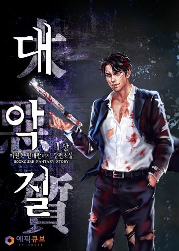 대악질(大惡質)