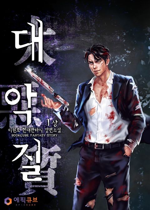 대악질(大惡質)