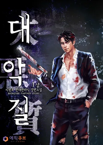 대악질(大惡質)
