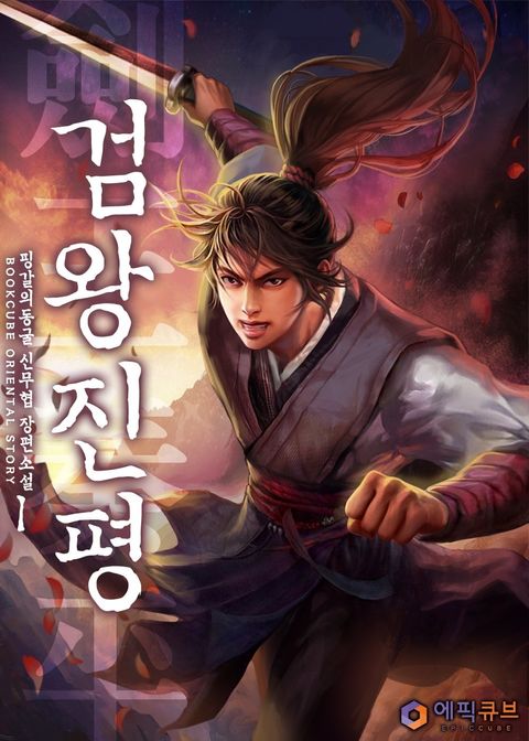 검왕진평 (劍王秦平)