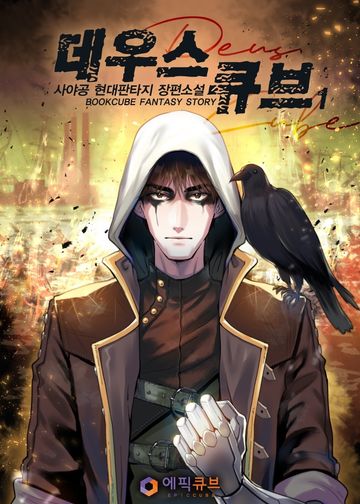 데우스 큐브(DEUS CUBE)