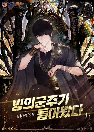 빙의군주가 돌아왔다