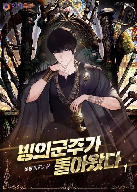 빙의군주가 돌아왔다