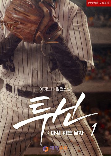 투신(投神) - 다시 사는 남자