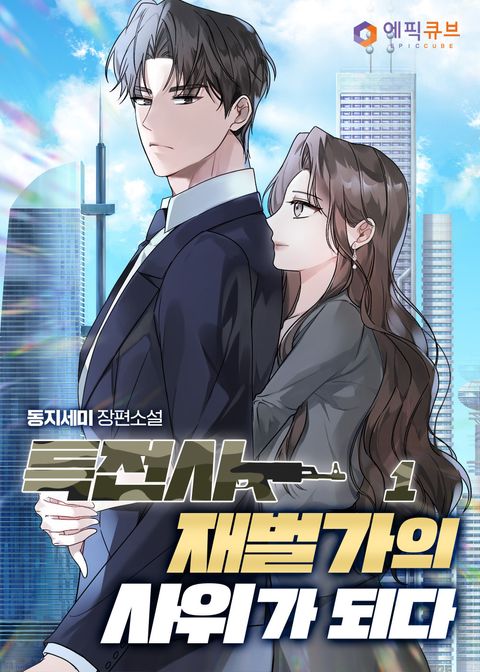 특전사, 재벌가의 사위가 되다