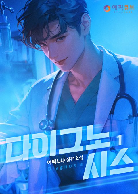 다이그노시스(Diagnosis)