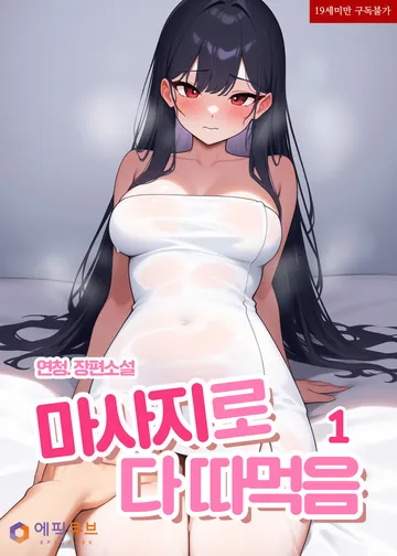 마사지로 다 따먹음