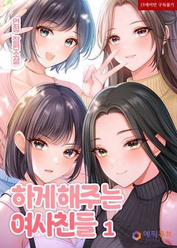 하게 해주는 여사친들