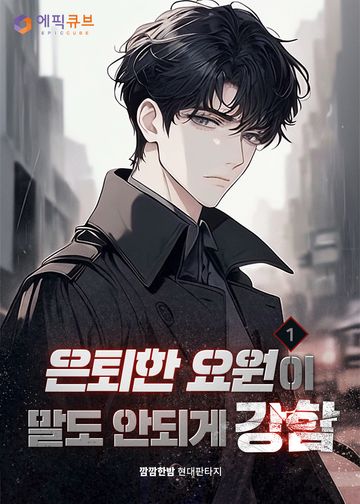 은퇴한 요원이 말도 안되게 강함