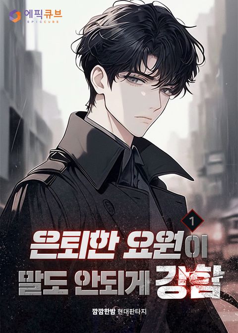 은퇴한 요원이 말도 안되게 강함