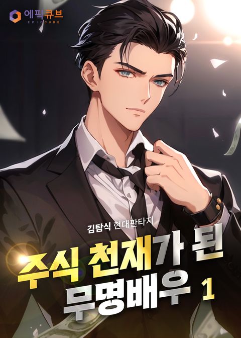 주식 천재가 된 무명 배우