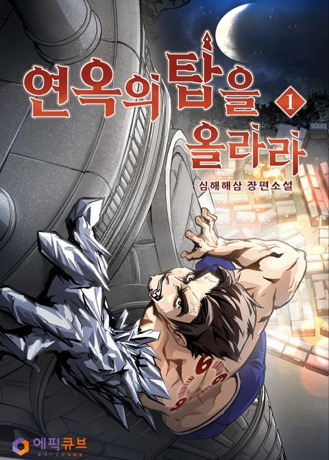 연옥의 탑을 올라라