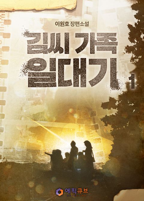 김씨 가족 일대기