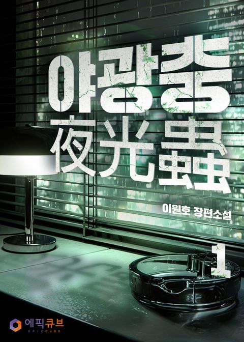 야광충(夜光蟲)