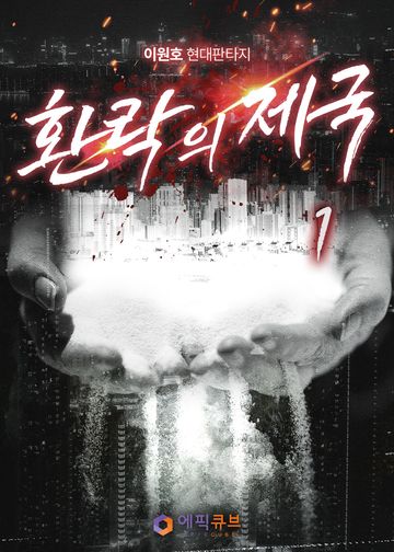 환락의 제국
