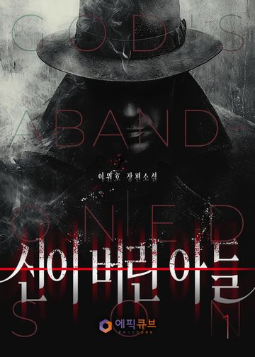 신이 버린 아들
