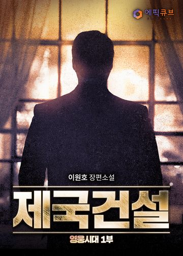 제국건설(영웅시대 1부)