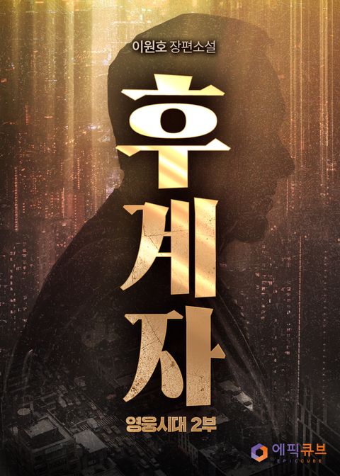 후계자(영웅시대 2부)