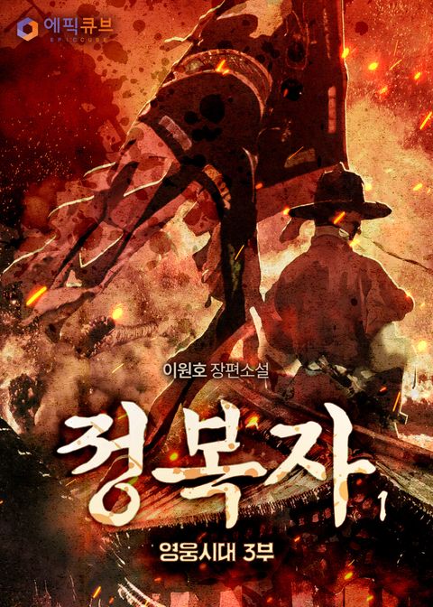 정복자(영웅시대 3부)