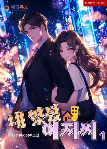 내 옆집 아저씨