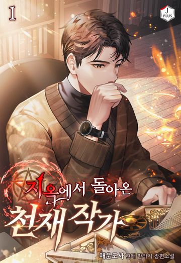 지옥에서 돌아온 천재 작가