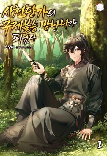 사천당가의 구제불능 망나니가 되었다