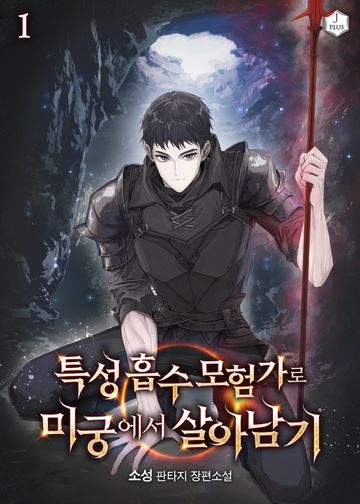 특성 흡수 모험가로 미궁에서 살아남기