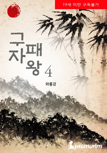구자패왕