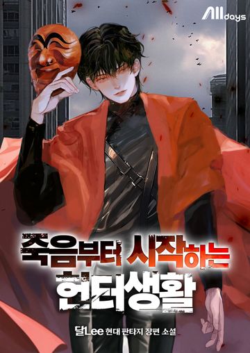 [연재] 죽음부터 시작하는 헌터생활