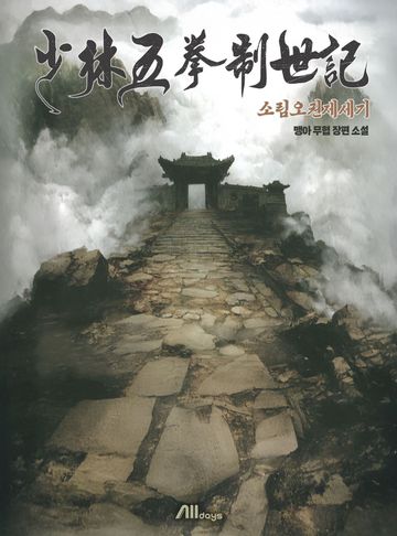 소림오권제세기