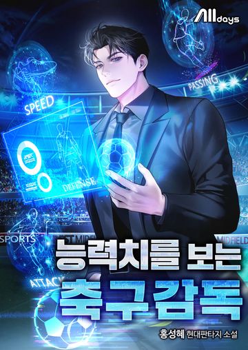 능력치를 보는 축구감독