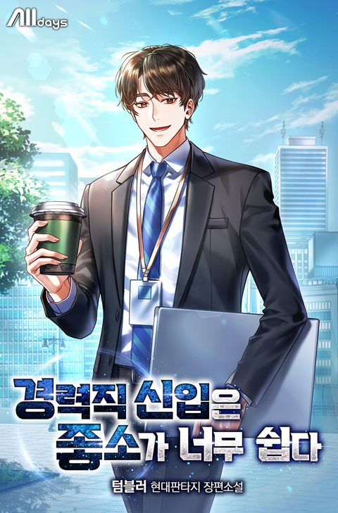 경력직 신입은 좋소가 너무 쉽다