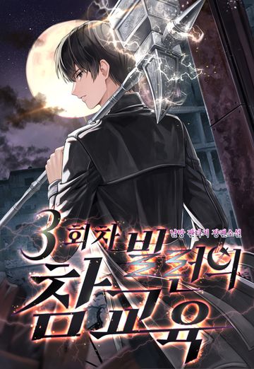 3회차 빌런의 참교육